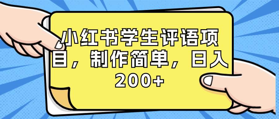 （8665期）小红书学生评语项目，制作简单，日入200+（附资源素材）-三石资源库