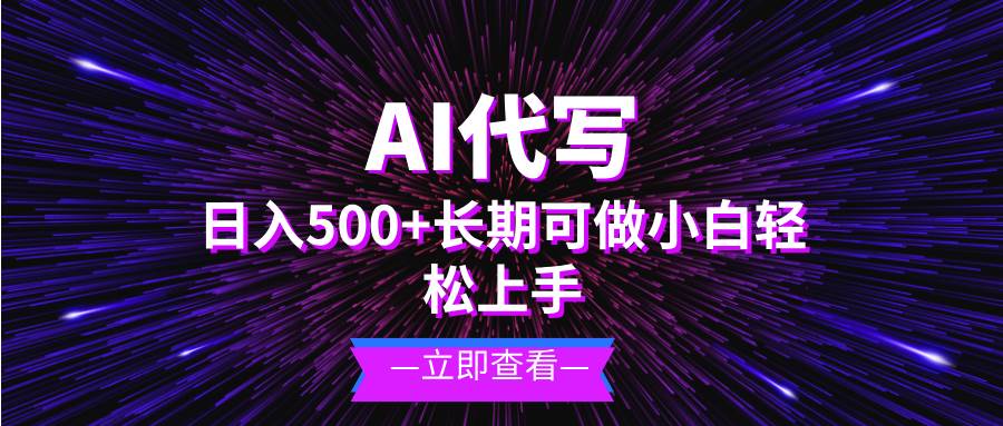 （13426期）AI代写，日入500+ 小白可做 长期项目-三石资源库