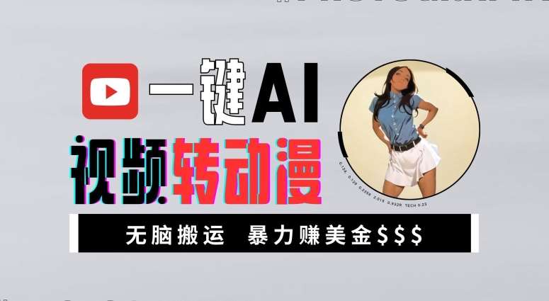 一键AI视频转动漫，高收益暴力玩法，无脑搬运，新手也能轻松月入1万【揭秘】-三石资源库