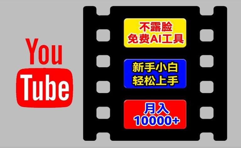 AI工具玩转海外YouTube项目，不露脸，新手小白轻松上手，手把手教你月入1w+【揭秘】-三石资源库