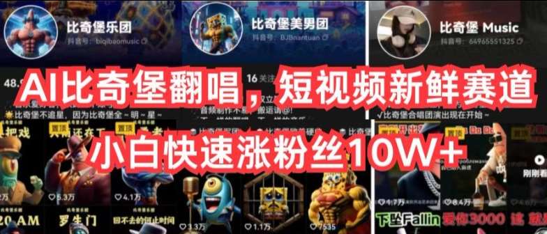 AI比奇堡翻唱，短视频新鲜赛道，小白快速涨粉丝10W+【揭秘】-三石资源库