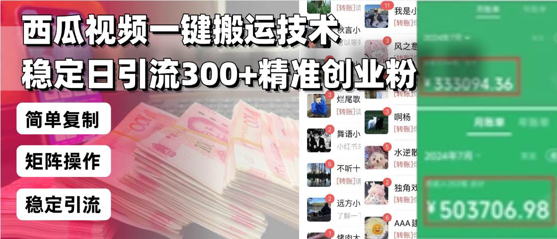 （13961期）西瓜视频一键搬运技术，稳定日引流300+精准创业粉，简单可复制给团队，…-三石资源库