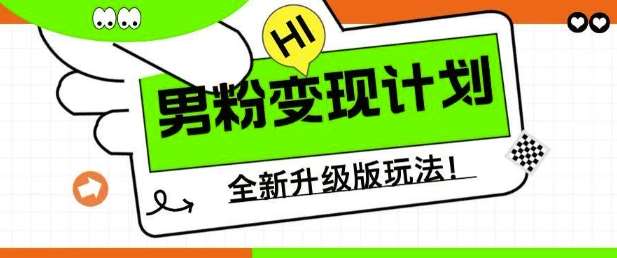 男粉变现计划，全新升级玩法，小白宝妈轻松上手日入5张【揭秘】-三石淘金网