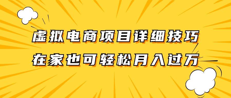 虚拟电商项目详细技巧拆解，保姆级教程，在家也可以轻松月入过万。-三石资源库