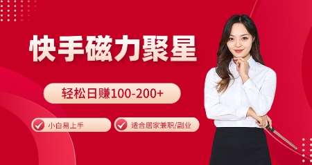 快手磁力聚星火爆全网，小白易上手，轻松日入100-200+，居家操作-更新玩法【揭秘】-三石资源库