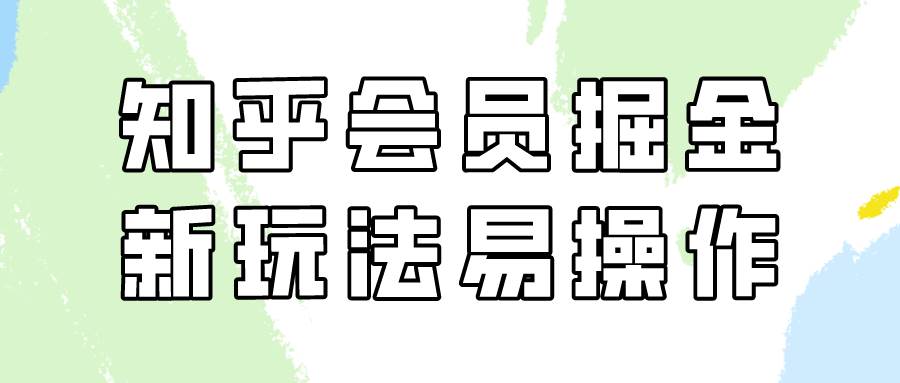 知乎会员掘金，新玩法易变现，新手也可日入300元！-三石资源库