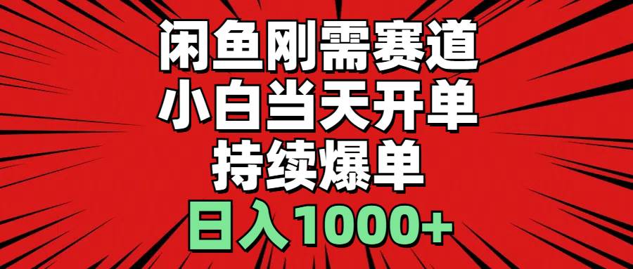 （11243期）闲鱼刚需赛道，小白当天开单，持续爆单，日入1000+-三石资源库