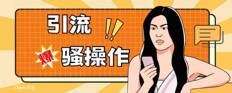 最新引流骚操作，单账号日引50-100，简单粗暴，适合于小白各行各业都可以进行操作，精准粉丝加到爆-三石资源库