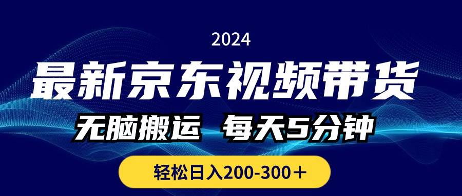 （10900期）最新京东视频带货，无脑搬运，每天5分钟 ， 轻松日入200-300＋-三石资源库