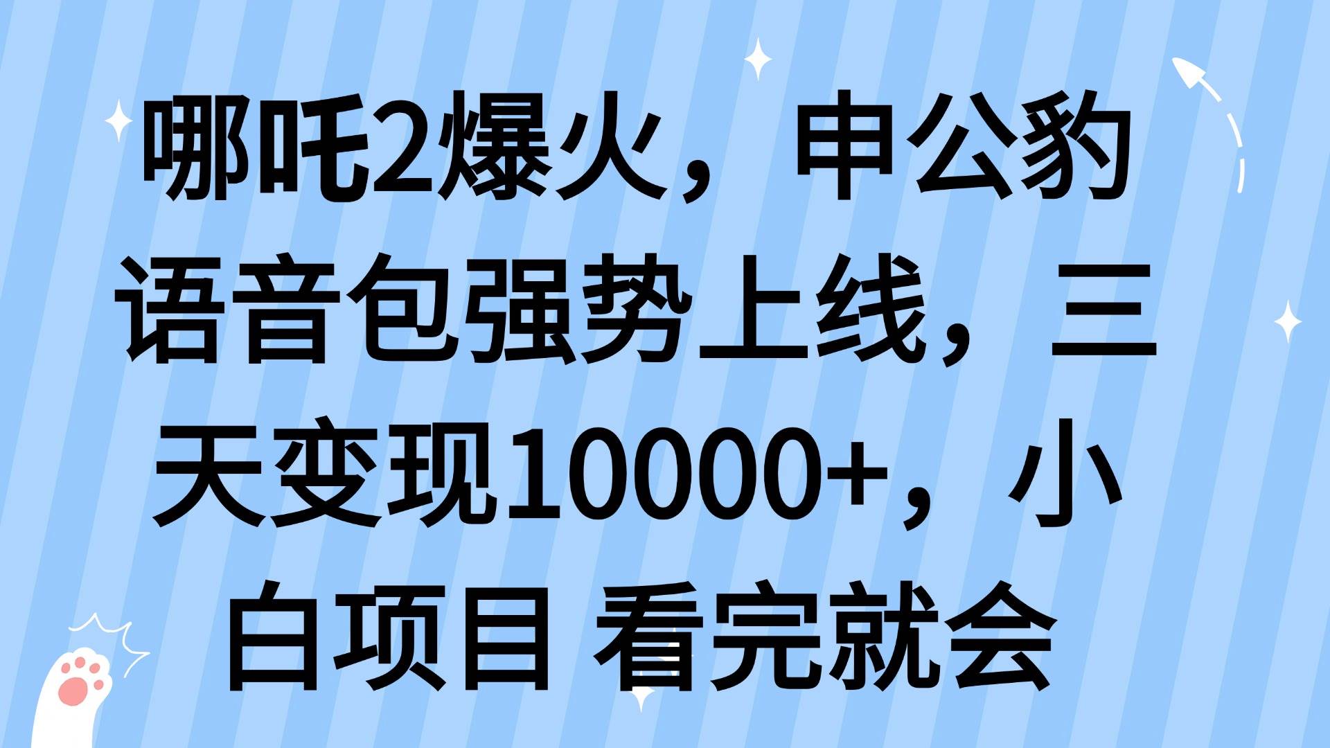 （14397期）哪吒2爆火，利用这波热度，申公豹语音包强势上线，三天变现10…-三石资源库