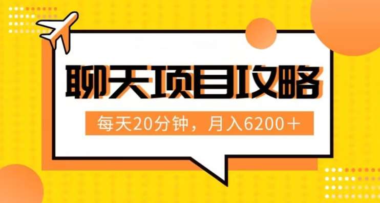 聊天项目最新玩法，每天20分钟，月入6200＋，附详细实操流程解析（六节课）【揭秘】-三石资源库