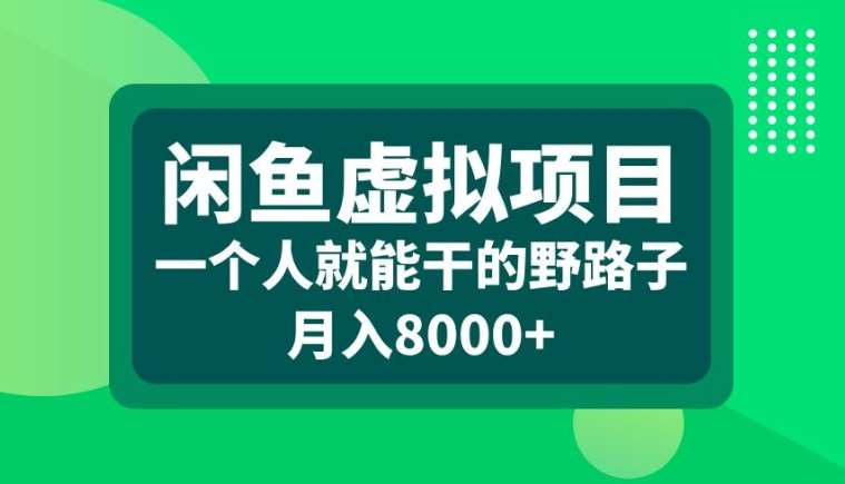 闲鱼虚拟项目，一个人就可以干的野路子，月入8000+【揭秘】-三石资源库