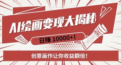 AI梦境绘画致富秘籍，复制粘贴，新手也能快速掌握，创意画作让你收益翻倍-三石资源库