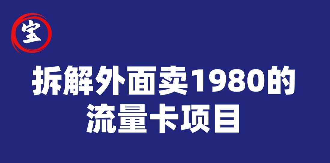 宝哥拆解外面卖1980手机流量卡项目，0成本无脑推广-三石资源库