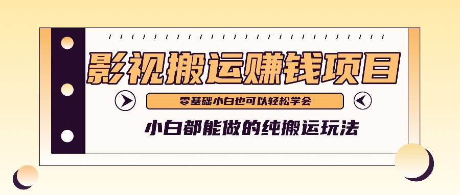 手把手教你操作影视搬运项目，小白都能做零基础也能赚钱-三石淘金网