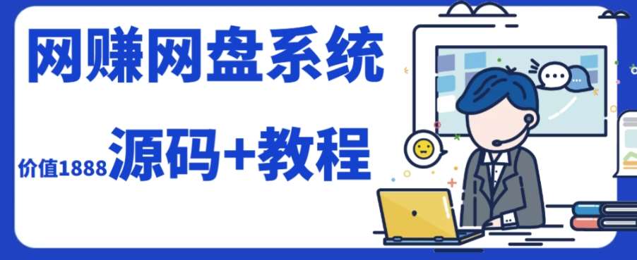 2023运营级别网赚网盘平台搭建（源码+教程）-三石资源库