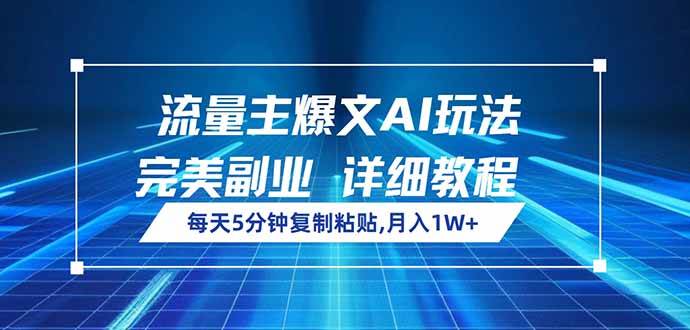 （14430期）流量主爆文AI玩法，每天5分钟复制粘贴，完美副业，月入1W+-三石资源库