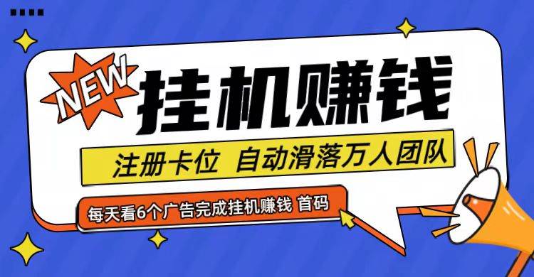 首码点金网全自动挂机，全网公排自动滑落万人团队，0投资！-三石资源库