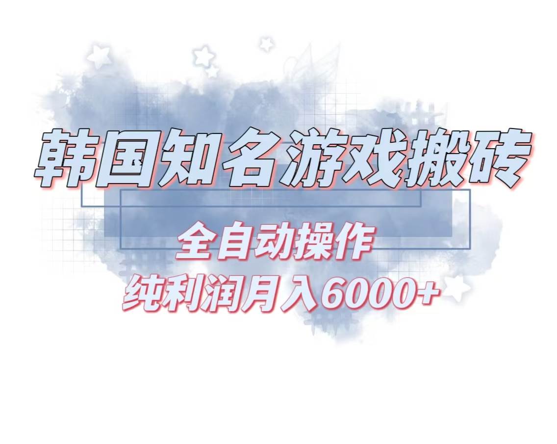 （13257期）韩服知名游戏搬砖项目 ，单机月入6000+,可做兼职副业，小白闭眼入-三石资源库