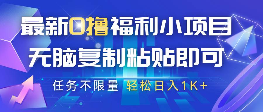 最新0撸福利小项目，抖音平台大放水，无脑复制粘贴 即可，任务不限量，轻松日入1K+-三石资源库