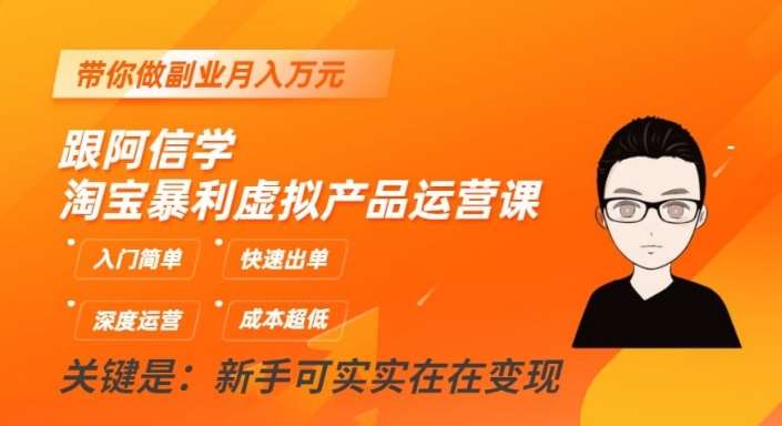 跟阿信学淘宝暴利虚拟产品运营课，入门简单，快速出单，带你做副业月入万元-三石淘金网
