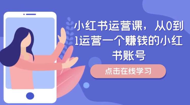 小红书运营课，从0到1运营一个赚钱的小红书账号-三石淘金网