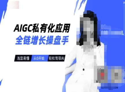 AIGC私有化应用全链增长操盘手，浅显易懂，从0开始轻松，驾驭AI-三石资源库