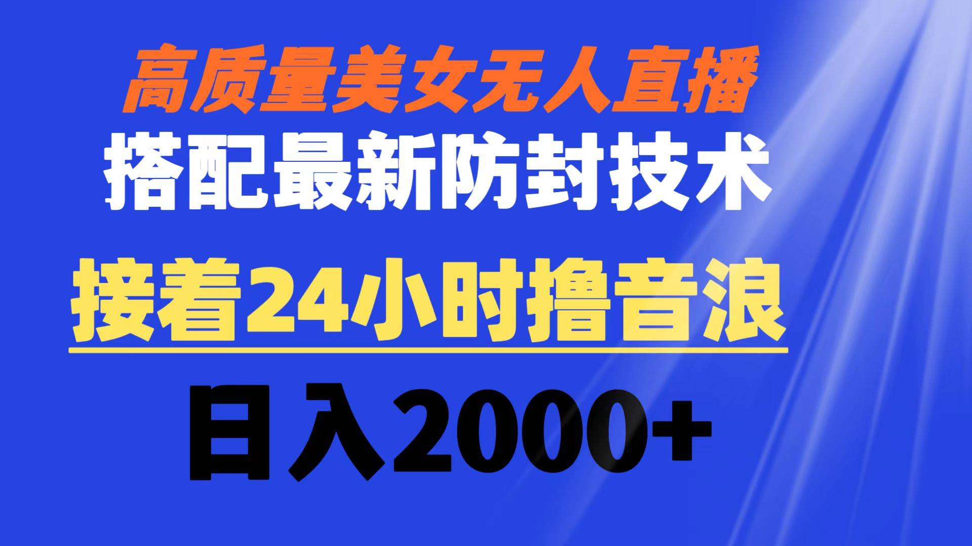 （8648期）高质量美女无人直播搭配最新防封技术 又能24小时撸音浪 日入2000+-三石资源库