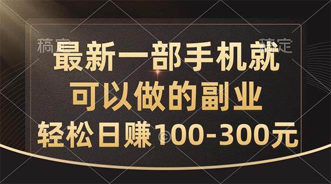 （10926期）最新一部手机就可以做的副业，轻松日赚100-300元-三石淘金网