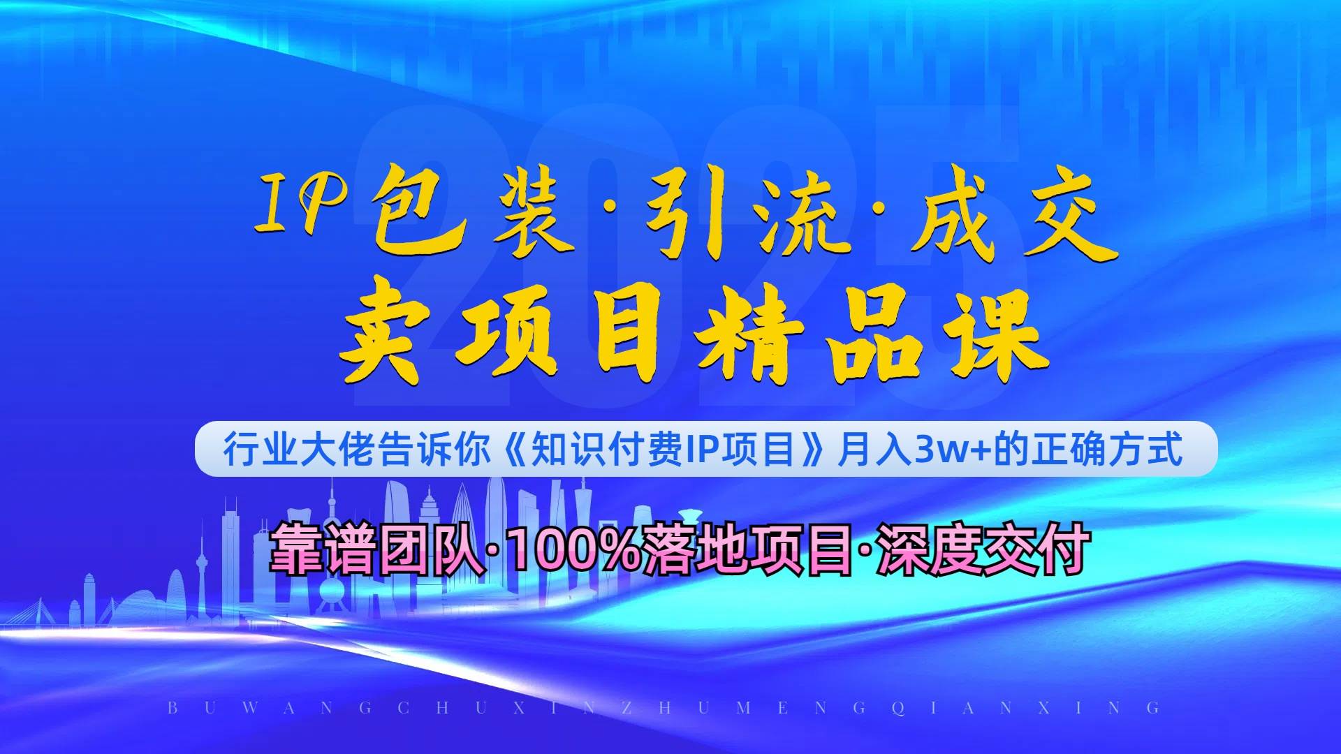 （13780期）《IP包装·暴力引流·闪电成交卖项目精品课》如何在众多导师中脱颖而出？-三石淘金网