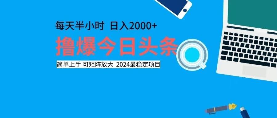 （12401期）撸今日头条，单号日入2000+可矩阵放大-三石资源库