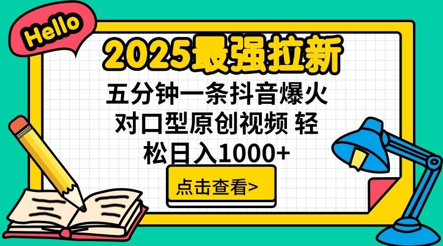 通过网盘分享的文件：2025最强拉新 单用户下载7元佣金 五分钟一条抖音爆火对口型原…-三石资源库