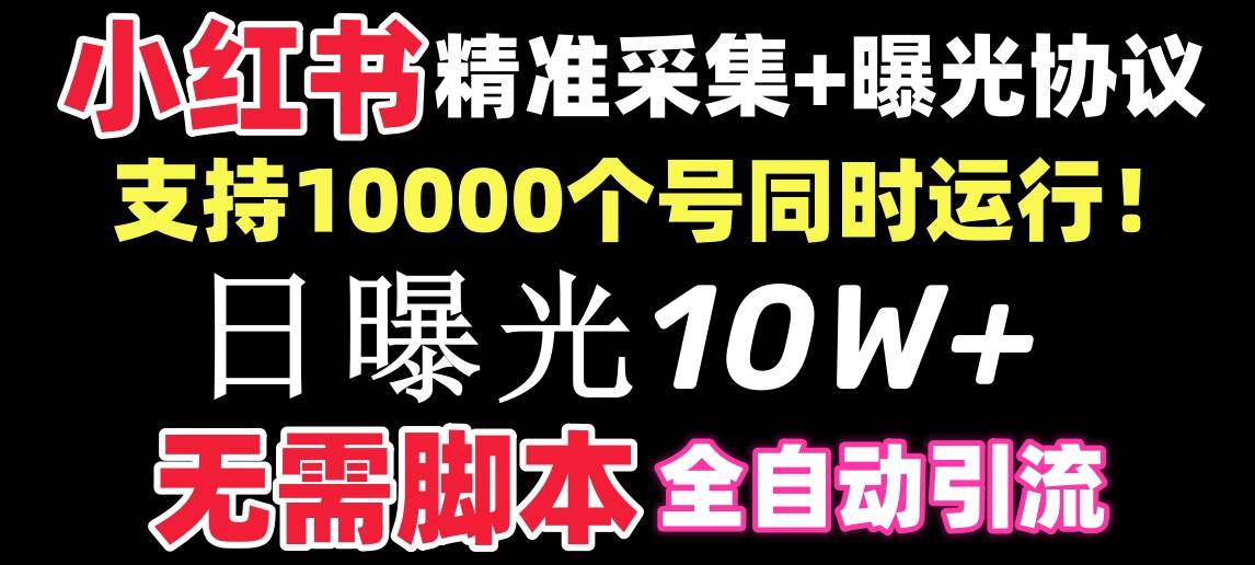 （8662期）【价值10万！】小红书全自动采集+引流协议一体版！无需手机，支持10000-三石资源库