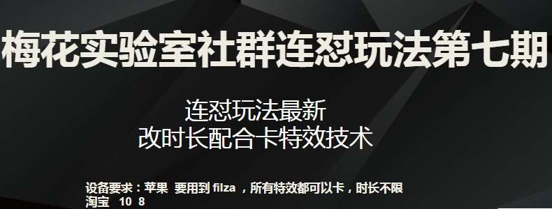 梅花实验室社群连怼玩法第七期，连怼玩法最新，改时长配合卡特效技术-三石资源库
