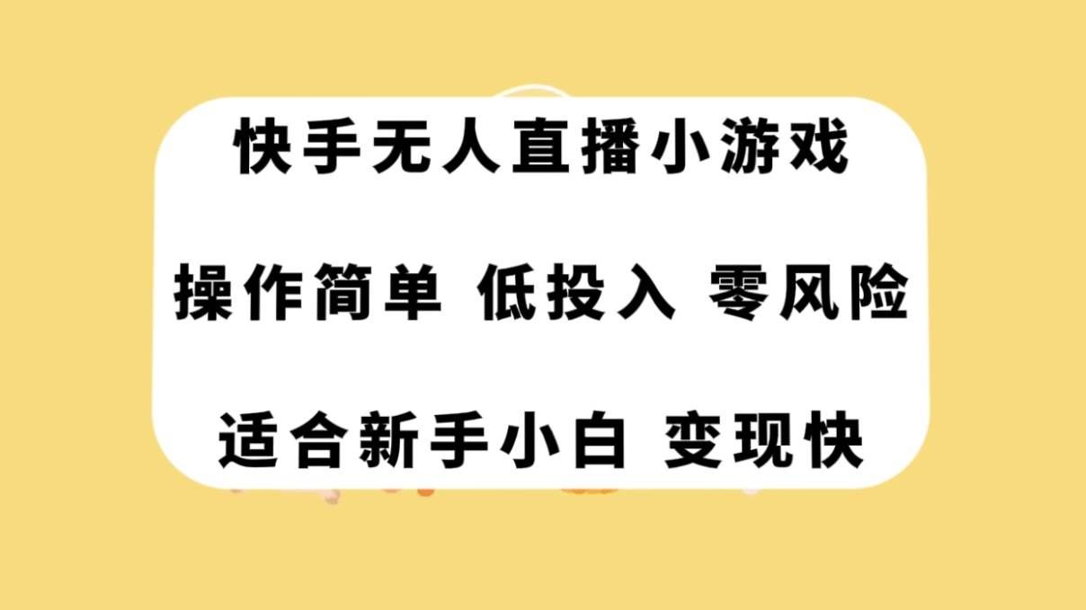 （7723期）快手无人直播小游戏，操作简单，低投入零风险变现快-三石资源库