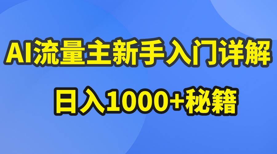 AI流量主新手入门详解公众号爆文玩法，公众号流量主日入1000+秘籍-三石资源库
