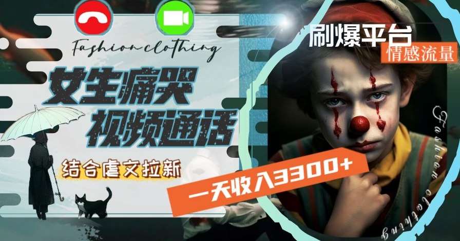 一天收入3300+，用女生痛哭视频通话结合虐文拉新，刷爆平台情感流量【揭秘】-三石资源库
