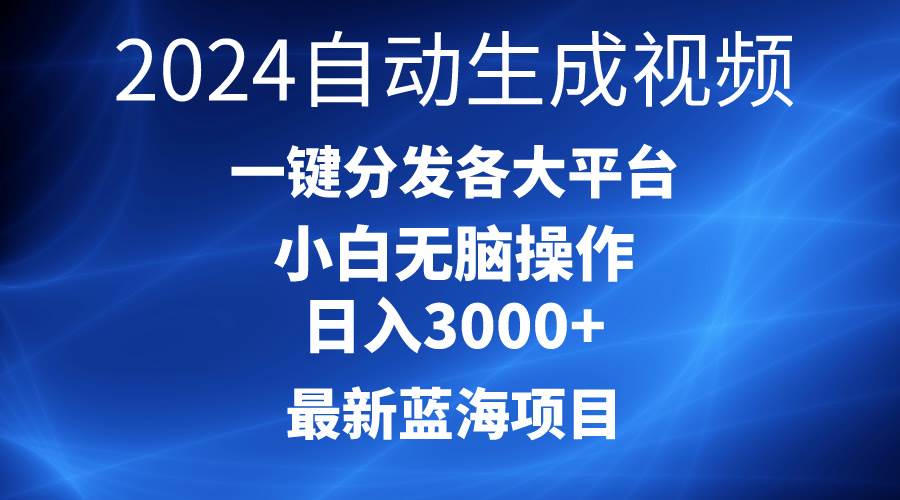 (10190期)2024最新蓝海项目AI一键生成爆款视频分发各大平台轻松日入3000+,小白...-三石资源库