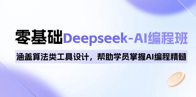 （14113期）0基础Deepseek-AI编程班，涵盖算法类工具设计，帮助学员掌握AI编程精髓-三石资源库