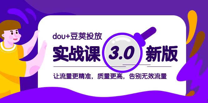 (8146期)dou+豆荚投放实战课3.0新版,让流量更精准,质量更高,告别无效流量-三石资源库