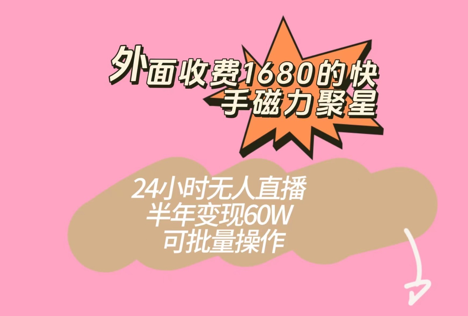 外面收费1680的快手磁力聚星项目，24小时无人直播，半年变现60W，可批量操作-三石淘金网