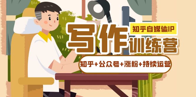 知乎-自媒体IP写作实操训练营：如何做知乎+公众号+涨粉+持续运营-三石淘金网