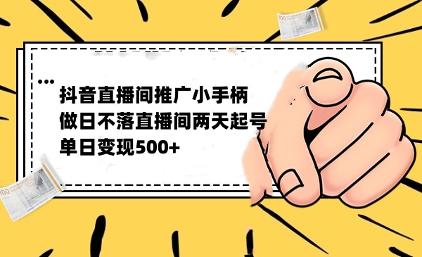 抖音全无人日不落直播推广小游戏，两天做出千人在线，单日稳定变现500-三石淘金网