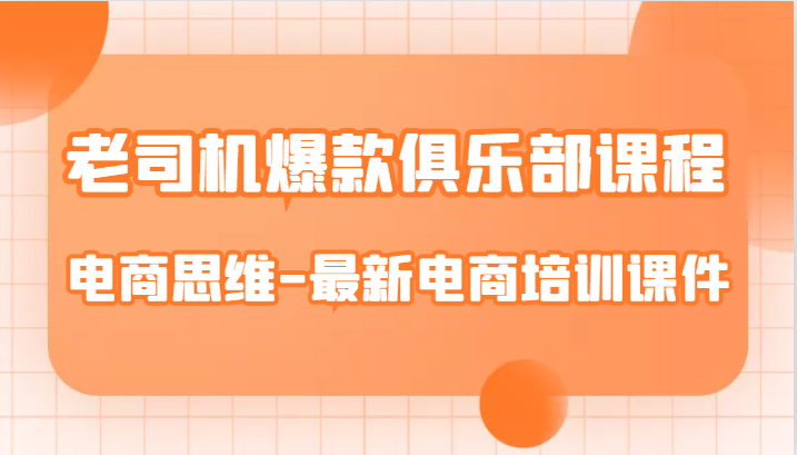 老司机爆款俱乐部课程-电商思维-最新电商培训课件-三石资源库