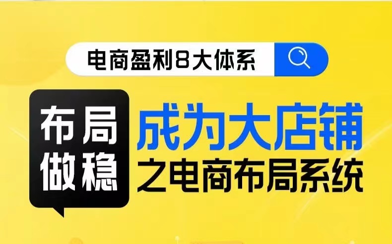 八大体系布局篇·布局做稳，成为大店的电商布局线上课-三石淘金网