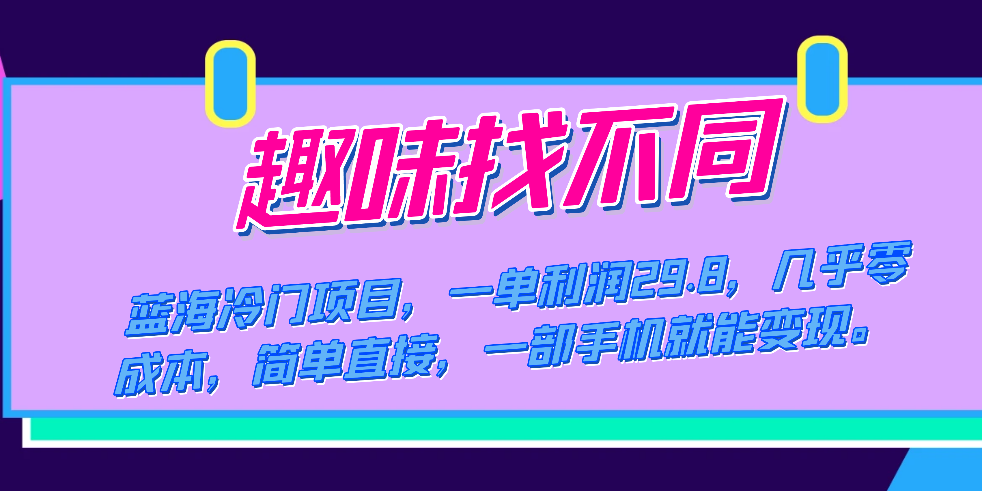 蓝海冷门项目，趣味找不同，一单利润29.8，几乎零成本，一部手机就能变现-三石资源库