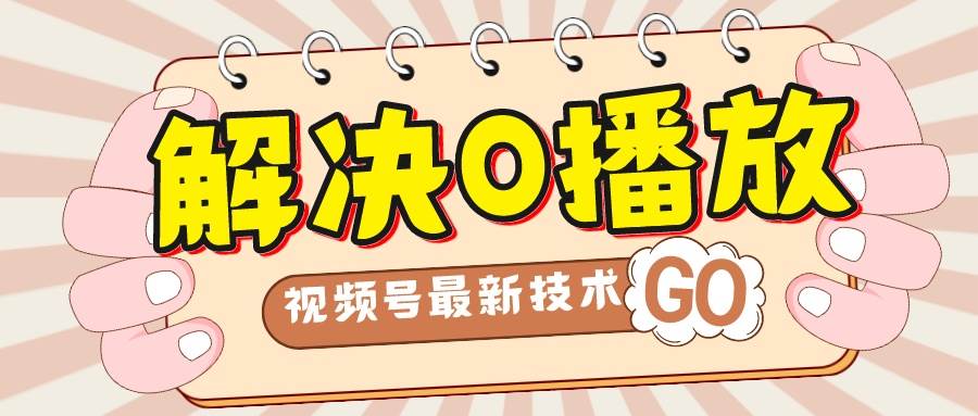 解决0播放量，搬运视频百分百过原创，二次剪辑加卡封面，视频号新最技术-三石资源库