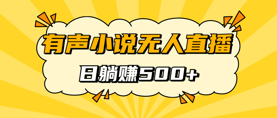 有声小说无人直播，睡着觉日入500，保姆式教学-三石淘金网