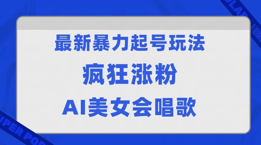全网首发没有同行，最新暴力起号玩法，AI美女会唱歌，疯狂涨粉，早上车早吃肉！-三石淘金网