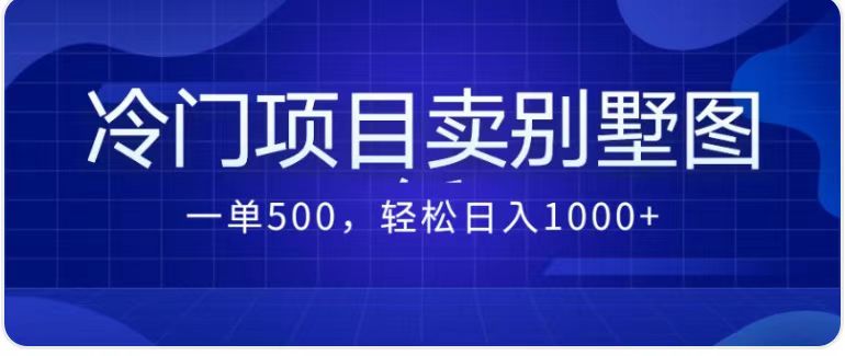 最新蓝海项目，通过卖农村自建别墅的设计图，轻松实现月入过万-三石淘金网